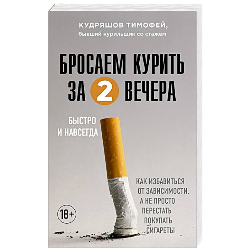Бросаем курить за два вечера. Как избавиться от зависимости, а не просто перестать покупать сигареты