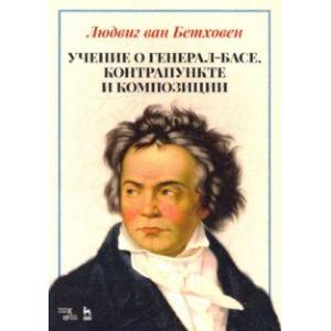 Учение о генерал-басе, контрапункте и композиции. Учебное пособие Учение о генерал-басе, контрапункте и композиции. Учебное пособие