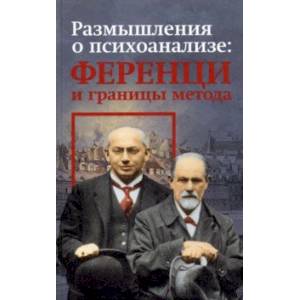 Размышления о психоанализе: Ференци и границы метода Размышления о психоанализе: Ференци и границы метода