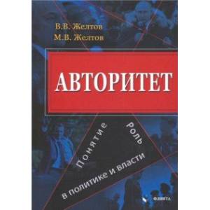 Авторитет. Понятие, роль в политике и власти. Монография Авторитет. Понятие, роль в политике и власти. Монография