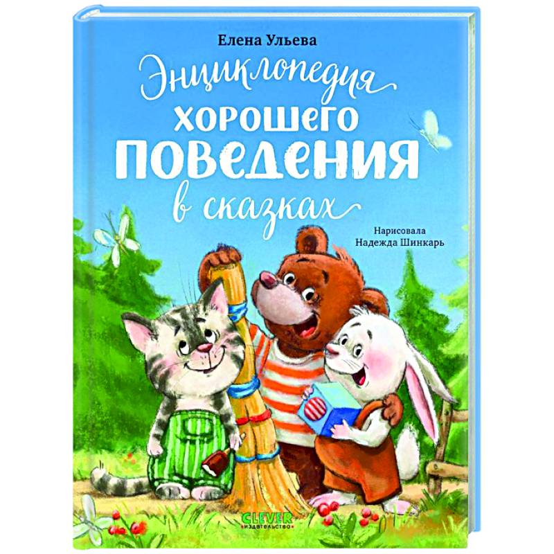 Энциклопедия хорошего поведения в сказках