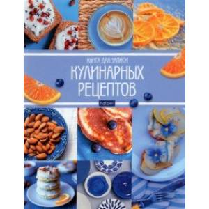 Книга для записи кулинарных рецептов Мои рецепты, 96 листов, А5