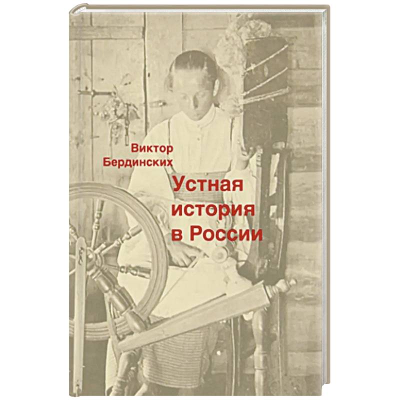 Устная история в России
