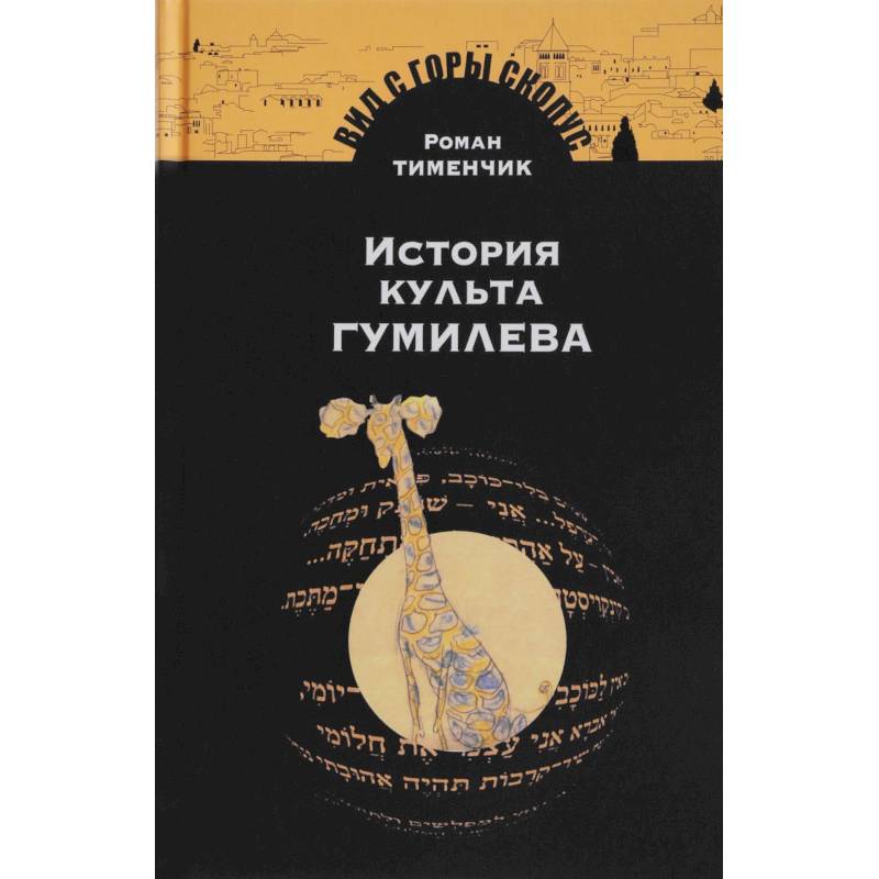 История культа Гумилева