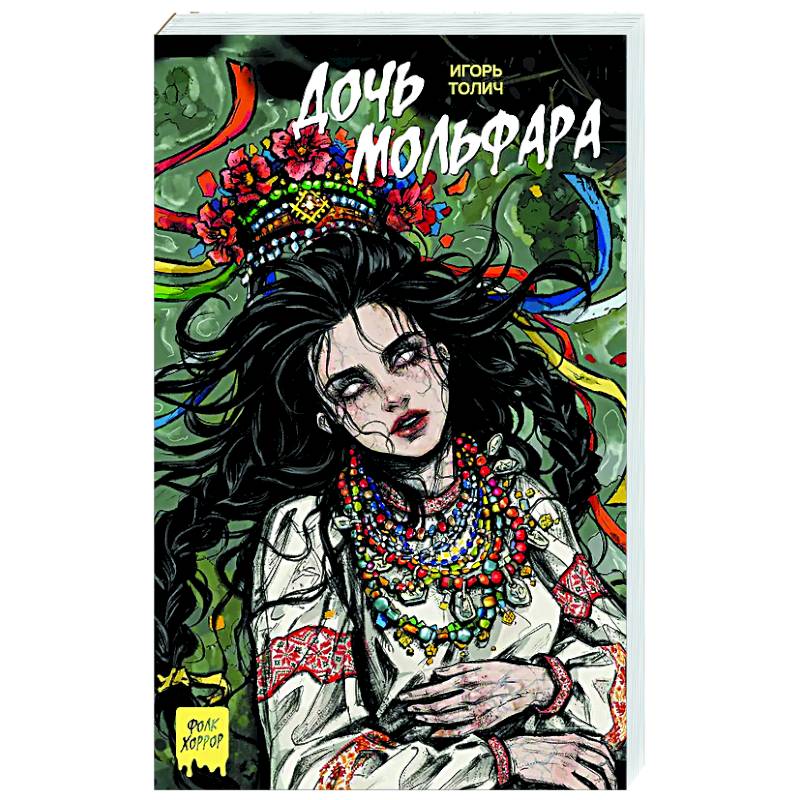 Дочь мольфара