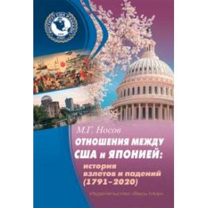 Отношения между США и Японией. История взлетов и падений (1791–2020)
