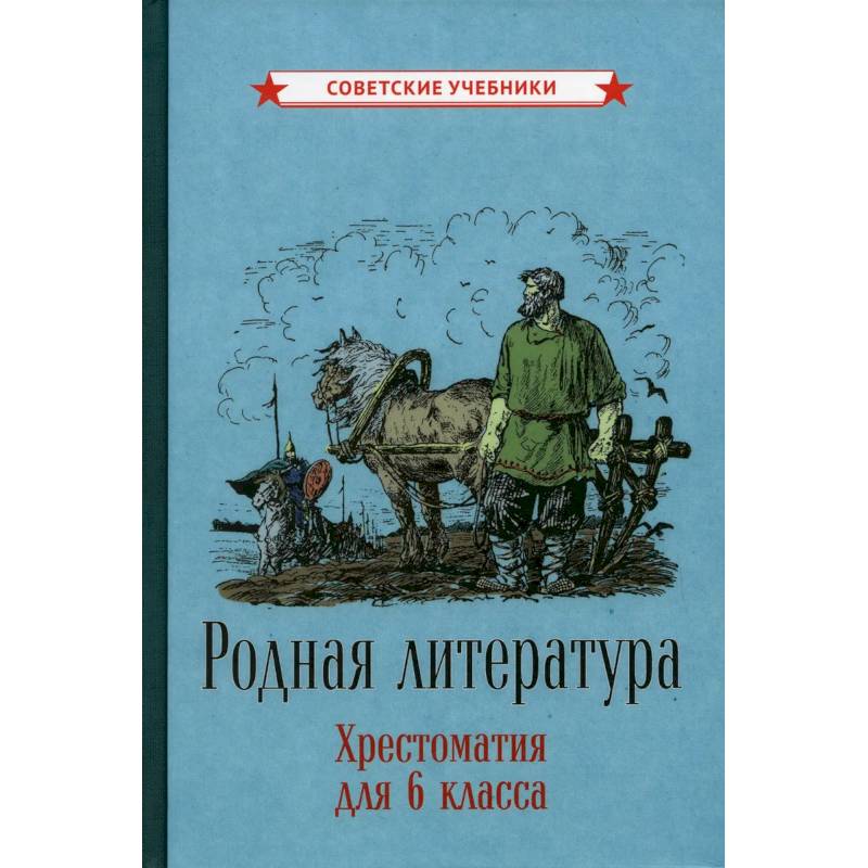 Родная литература. Хрестоматия для 6 класса