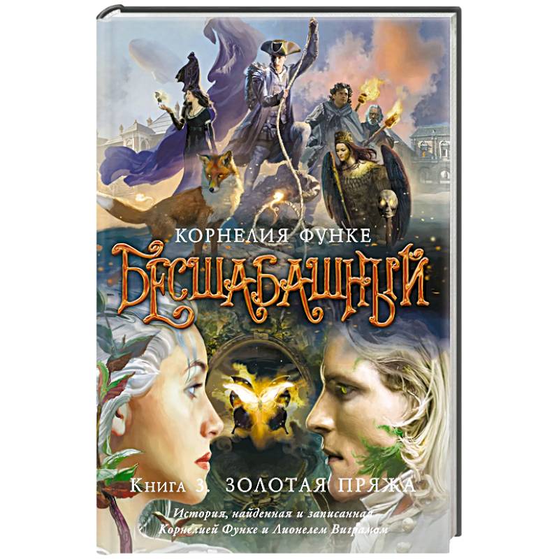 Бесшабашный. Книга 3. Золотая пряжа