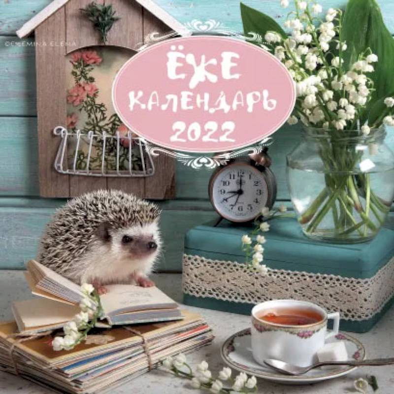 Ёжекалендарь (ландыши). Календарь настенный на 2022 год