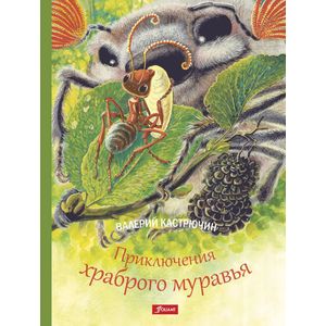 Приключения храброго муравья