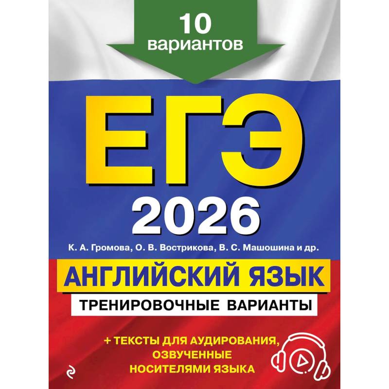 ЕГЭ-2026. Английский язык. Тренировочные варианты. 10 вариантов (+ аудиоматериалы)