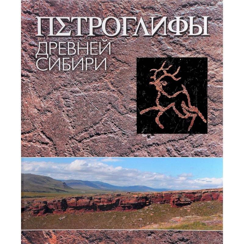 Петроглифы Древней Сибири