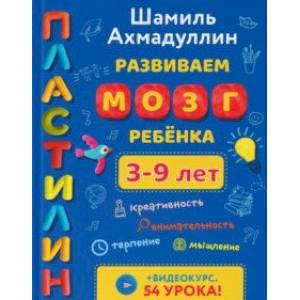 Развиваем мозг ребенка. Пластилин (3-9 лет)