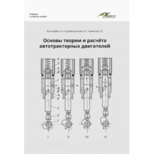 Основы теории и расчета автотракторных двигателей