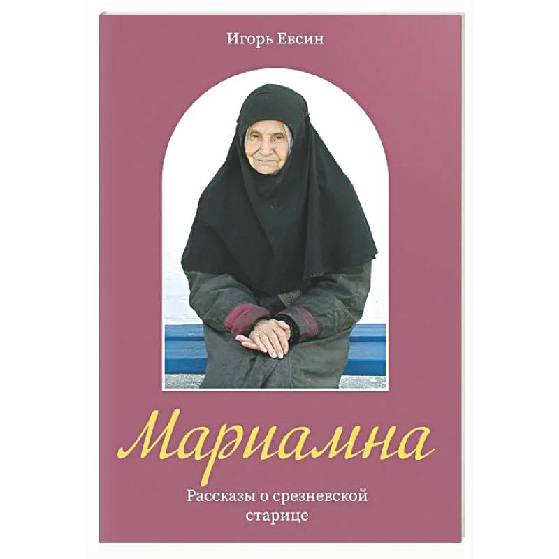 Мариамна. Рассказы о срезневской старице