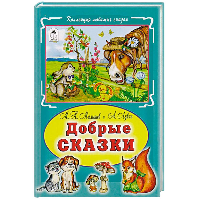 Добрые сказки