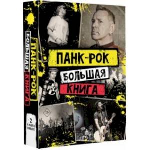 Панк-рок. Большая книга