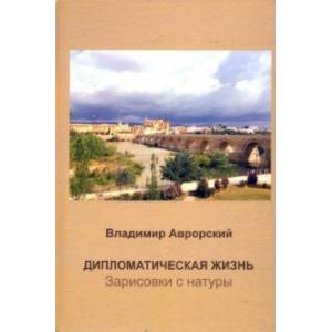 Дипломатическая жизнь. Зарисовки с натуры