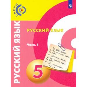Русский язык. 5 класс. Учебник. В 2-х частях. Часть 1. ФГОС Русский язык. 5 класс. Учебник. В 2-х частях. Часть 1. ФГОС