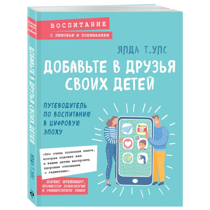 Добавьте в друзья своих детей. Путеводитель по воспитанию в цифровую эпоху