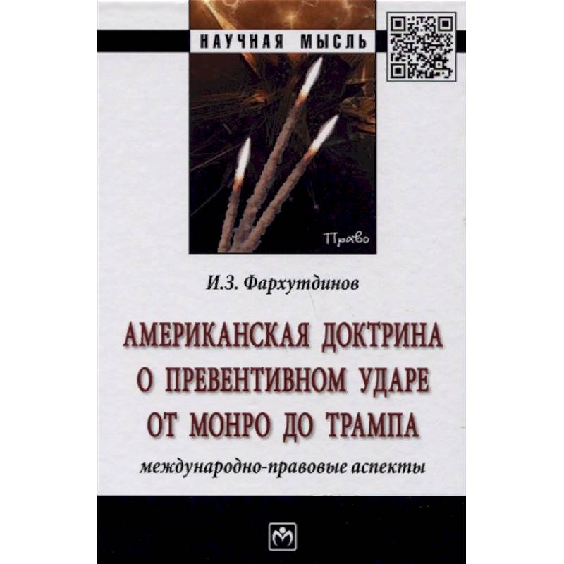 Американская доктрина о превентивном ударе от Монро до Трампа: международно-правовые аспекты Американская доктрина о превентивном ударе от Монро до Трампа: международно-правовые аспекты