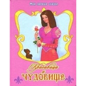 Красавица и Чудовище