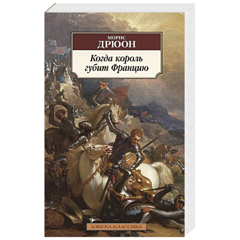 Когда король губит Францию