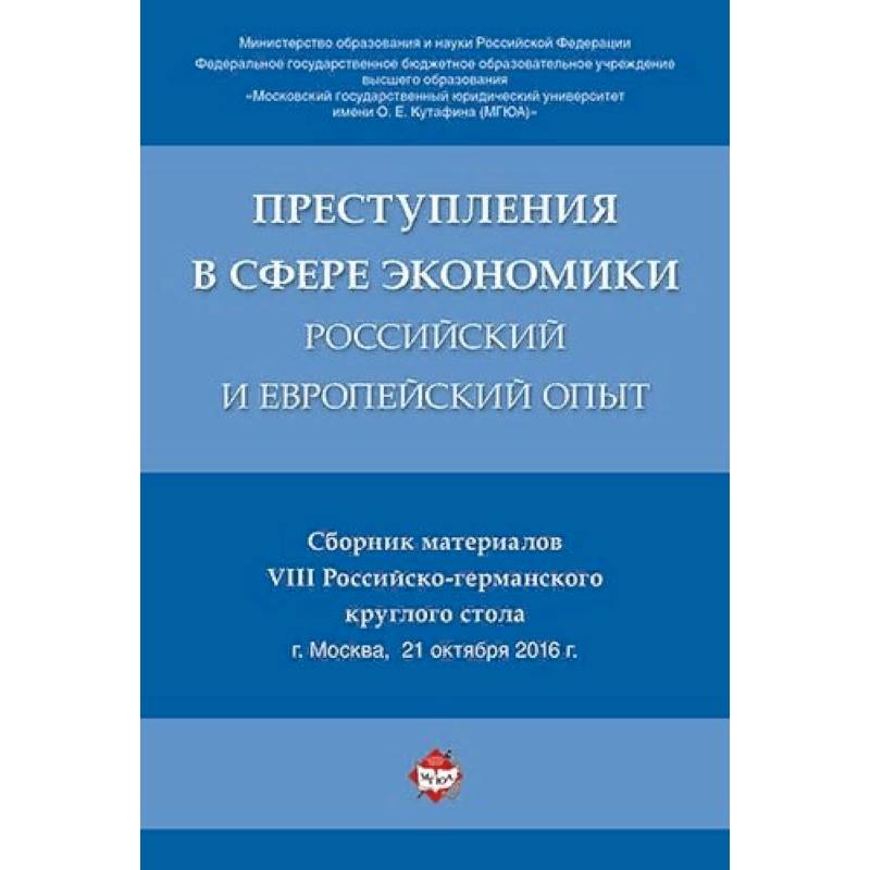 Преступления в сфере экономики: российский и европейский опыт. Сборник материалов VIII Российско-германского круглого стола