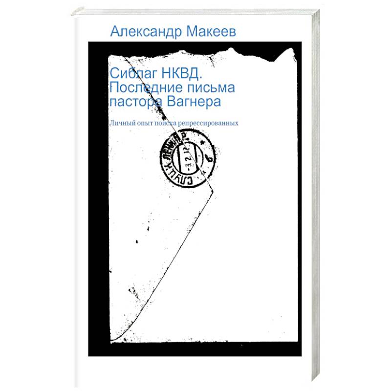 Сиблаг НКВД. Последние письма пастора Вагнера