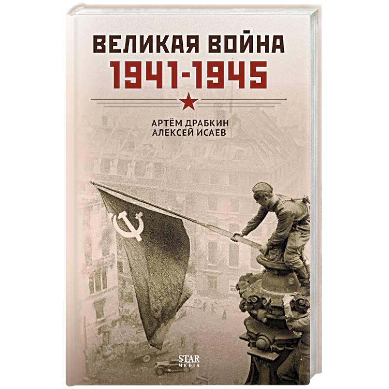 Великая война. 1941–1945