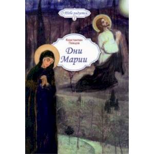 Дни Марии