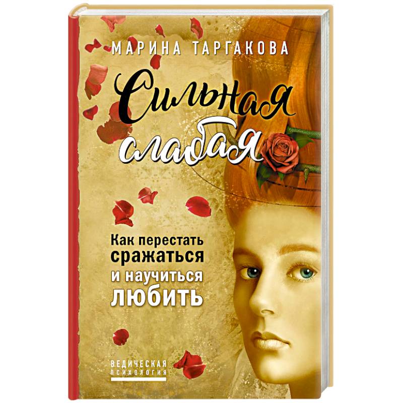 Сильная слабая. Как перестать сражаться и научиться любить