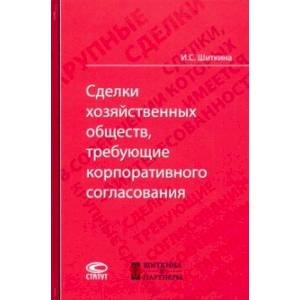 Сделки хозяйственных обществ, требующие корпоративного согласования. Монография