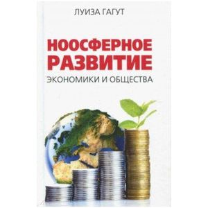 Ноосферное развитие экономики и общества