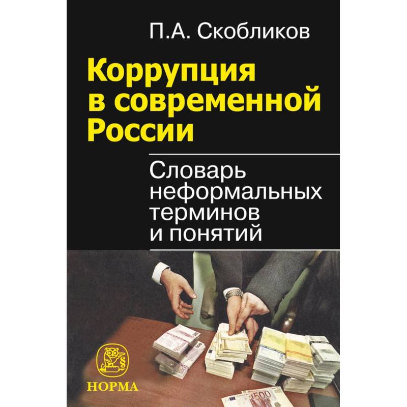 Коррупция в современной России. Словарь неформальных терминов и понятий