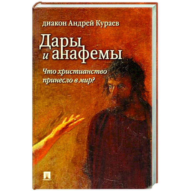 Дары и анафемы.Что христианство принесло в мир?