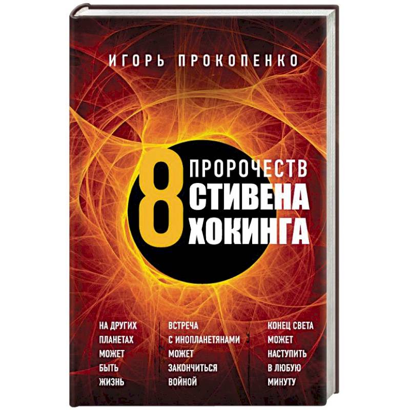 8 пророчеств Стивена Хокинга