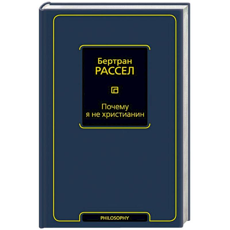 Почему я не христианин