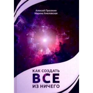 Как создать все из ничего