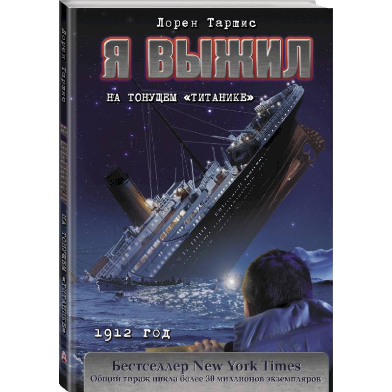 Я выжил на тонущем 'Титанике'