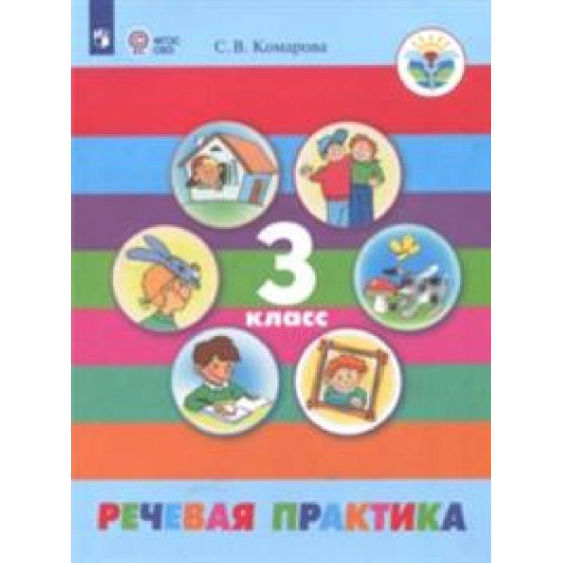 Речевая практика. 3 класс. Учебник (интеллектуальные нарушения) Речевая практика. 3 класс. Учебник (интеллектуальные нарушения)