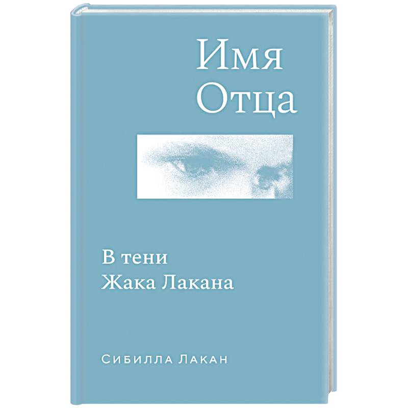 Имя Отца. В тени Жака Лакана