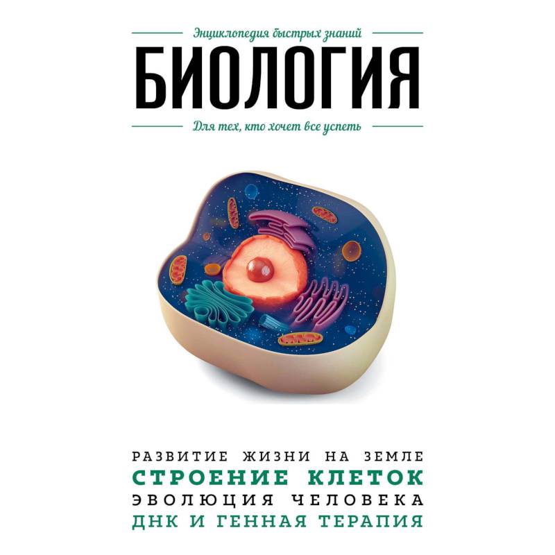 Биология. Для тех, кто хочет все успеть Биология. Для тех, кто хочет все успеть