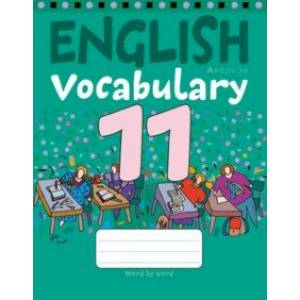 Английский язык. 11 класс. Тетрадь-словарик