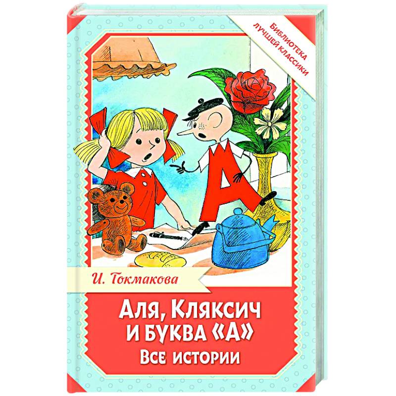 Аля, Кляксич и буква 'А'. Все истории