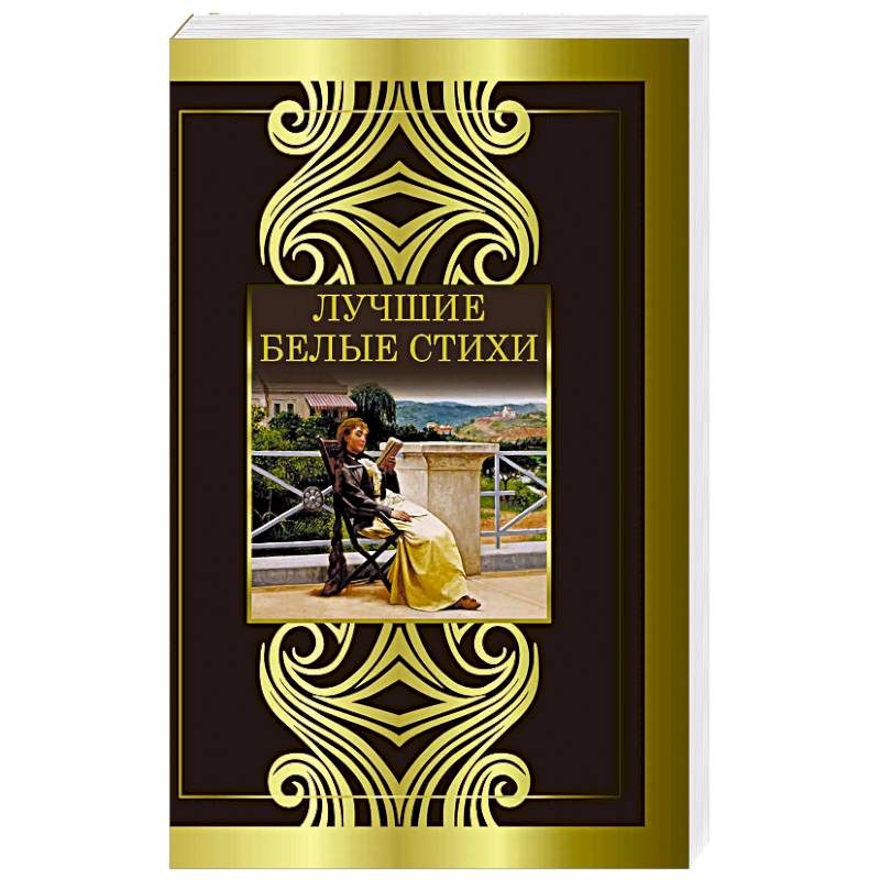 Лучшие белые стихи