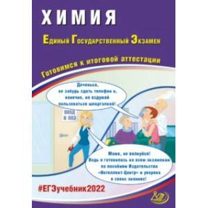 ЕГЭ 2022 Химия. Готовимся к итоговой аттестации ЕГЭ 2022 Химия. Готовимся к итоговой аттестации