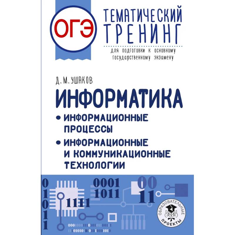 ОГЭ. Информатика. Тематический тренинг