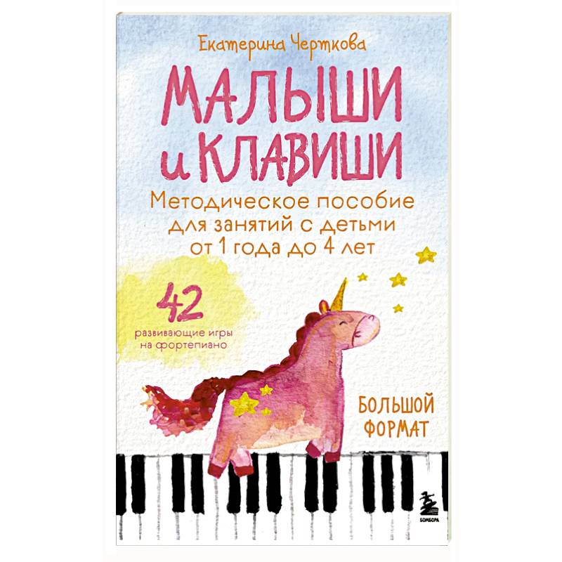 Малыши и клавиши. Методическое пособие для занятий с детьми от 1 года до 4 лет