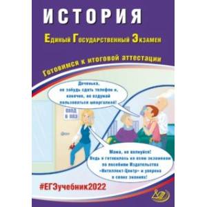 ЕГЭ 2022 История. Готовимся к итоговой аттестации
